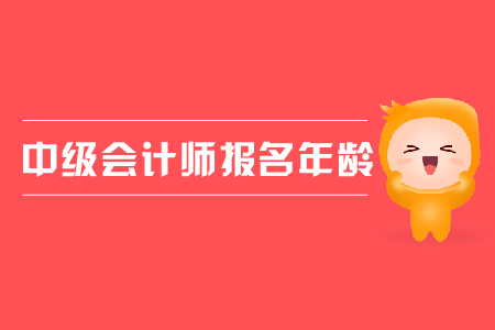 2020年湖南岳陽中級會計(jì)報名條件年齡要求什么樣？