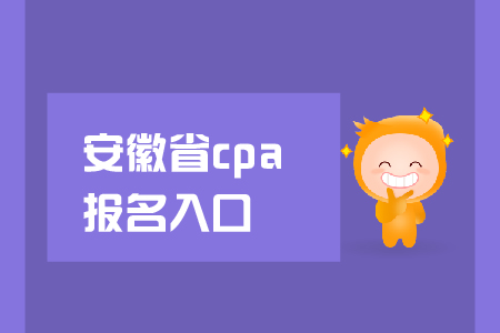 安徽省2019年cpa報(bào)名入口在哪里？