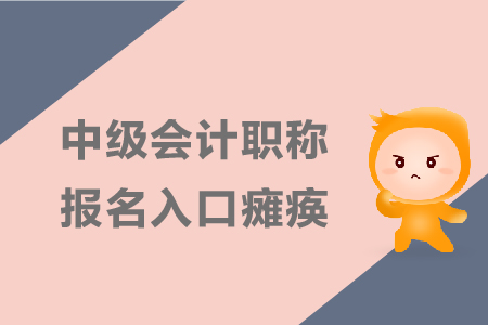 中級會計職稱報名入口癱瘓該怎么辦？