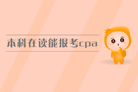 本科在讀能報(bào)考cpa嗎？報(bào)名條件有哪些？