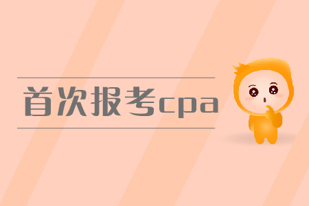 2019年首次報(bào)考cpa，報(bào)名條件有什么要求？