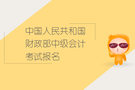 中國(guó)人民共和國(guó)財(cái)政部中級(jí)會(huì)計(jì)考試報(bào)名要求有哪些？