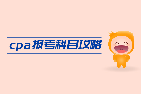 2019年cpa報(bào)考科目攻略，速來領(lǐng)?。? suffix=