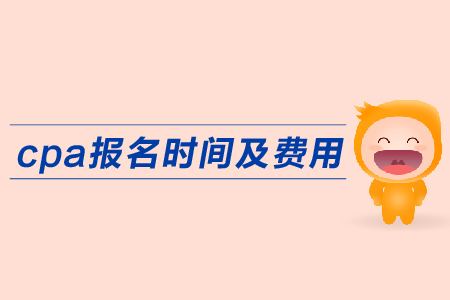 2019年cpa報名時間費用公布了嗎？