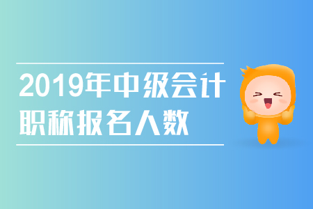 2019年中級會計職稱報名人數(shù)持續(xù)增長，具體報考流程看過來！