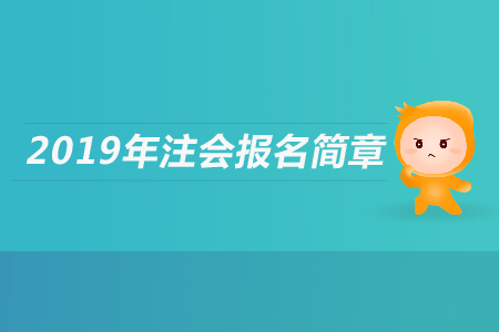 甘肅省2019年注冊(cè)會(huì)計(jì)師全國(guó)統(tǒng)一考試報(bào)名簡(jiǎn)章