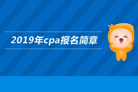 云南省2019年注冊會計師全國統(tǒng)一考試報名公告
