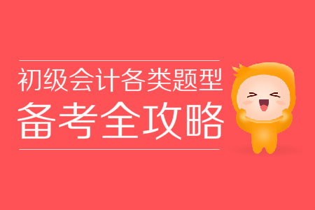 初級(jí)會(huì)計(jì)考試題庫(kù)覆蓋全、學(xué)不完？掌握技巧60+并不難！