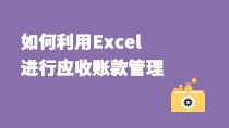 如何利用Excel進(jìn)行應(yīng)收賬款管理