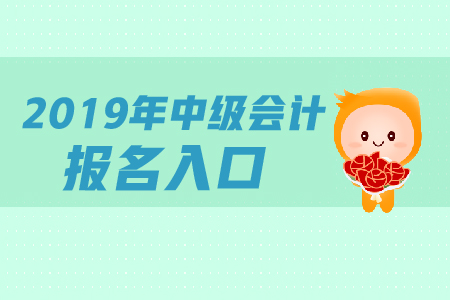 陜西中級會計師報名入口關(guān)閉了么？
