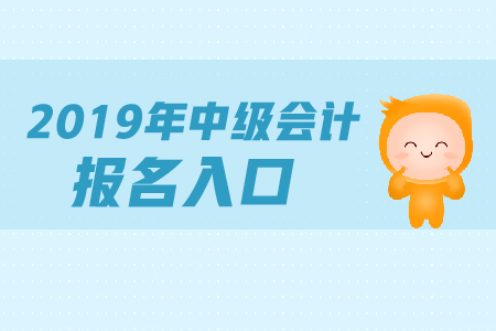 天津中級會計報名入口已關閉