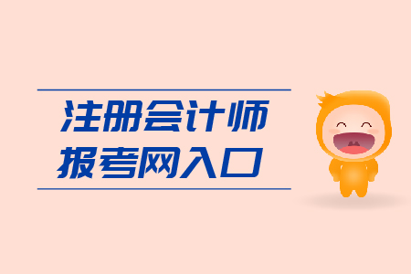 2019年注冊(cè)會(huì)計(jì)師報(bào)考網(wǎng)入口是多少？CPA報(bào)考網(wǎng)址是什么?