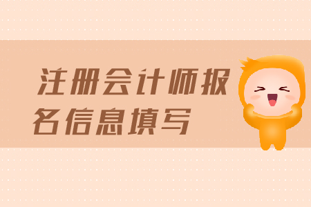 注冊會計師報名信息填寫都需要填寫哪些信息？報名條件有哪些？