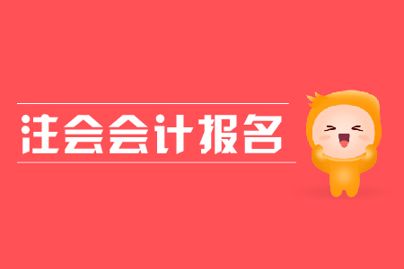 2019年注會(huì)會(huì)計(jì)報(bào)名時(shí)間？