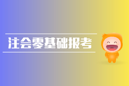 2019年注會(huì)零基礎(chǔ)報(bào)考攻略？cpa報(bào)名入口？