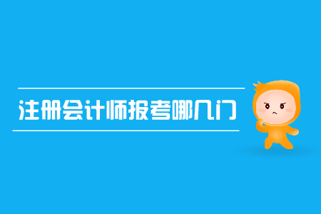 2019年注冊(cè)會(huì)計(jì)師報(bào)考哪幾門(mén)？cpa報(bào)名條件？