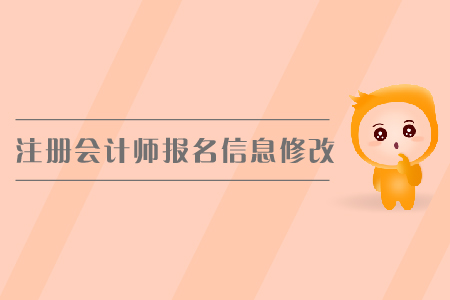 2019年注冊會計師報名信息修改，cpa報名入口？