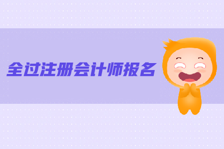 注冊會計師報名條件是什么？報名流程是什么？