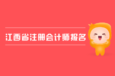 2019年江西省注冊會計師報名條件是什么？