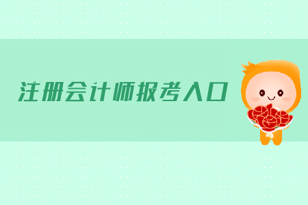 注冊(cè)會(huì)計(jì)師報(bào)考入口是在哪里？需要注意哪些問題？
