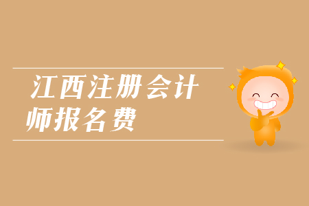 2019年江西注冊(cè)會(huì)計(jì)師報(bào)名費(fèi)是多少？