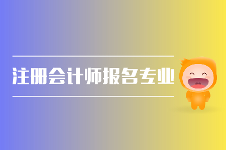 2019年注冊(cè)會(huì)計(jì)師報(bào)名專業(yè)有限制嗎？cpa報(bào)名條件？