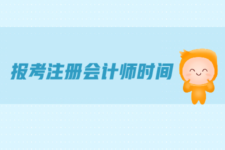 報考注冊會計師時間是在哪天？都有哪些具體要求？