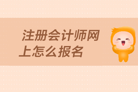 注冊(cè)會(huì)計(jì)師網(wǎng)上怎么報(bào)名？報(bào)名入口在哪里？