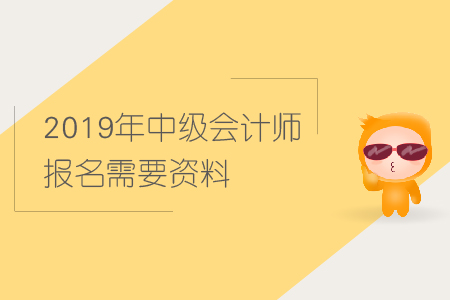 2019年中級(jí)會(huì)計(jì)師報(bào)名需要資料進(jìn)行現(xiàn)場(chǎng)審核嗎