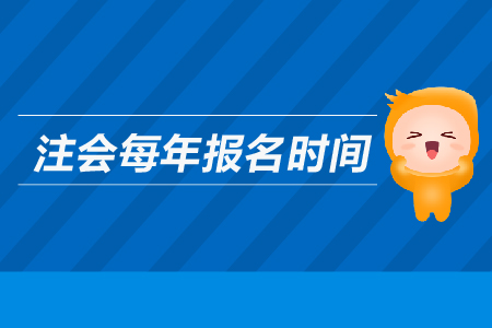 注會每年報名時間是哪天？2019年注冊會計師報名時間是哪天？