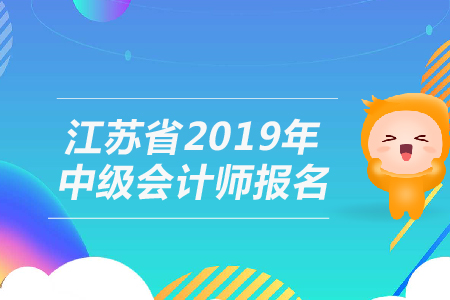 江蘇中級(jí)會(huì)計(jì)職稱報(bào)名時(shí)間具體是什么時(shí)候？