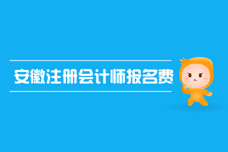 2019年安徽注冊(cè)會(huì)計(jì)師報(bào)名費(fèi)是多少？