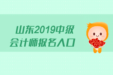 山東2019中級(jí)會(huì)計(jì)師報(bào)名入口什么時(shí)候關(guān)閉？