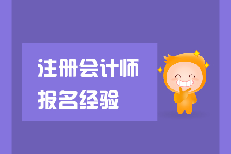 2019年注冊(cè)會(huì)計(jì)師報(bào)名經(jīng)驗(yàn)總結(jié)，這些注意事項(xiàng)要了解