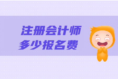 2019年注冊會計師需要多少報名費(fèi)？