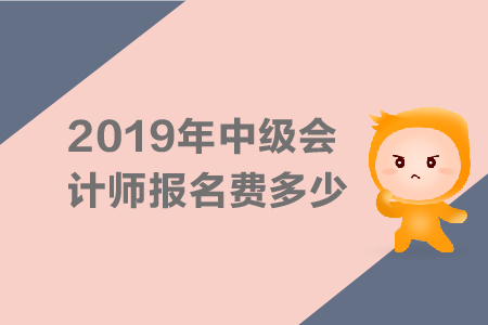 2019年安徽中級會計職稱報名費多少錢一科？