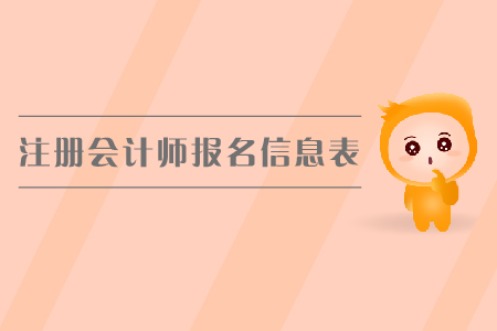 2019年注冊(cè)會(huì)計(jì)師報(bào)名信息表如何填寫(xiě)？