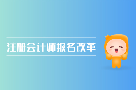 2019年注冊會計師報名改革了嗎？CPA考試報名條件是什么？