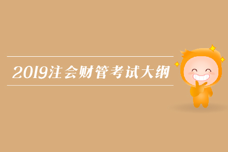 2019年注會(huì)財(cái)管考試大綱發(fā)布了嗎？