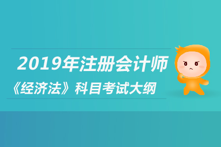 2019年注冊(cè)會(huì)計(jì)師《經(jīng)濟(jì)法》科目考試大綱公布了嗎？
