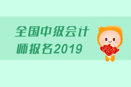 寧夏銀川中級會計(jì)報名時間錯過了嗎？