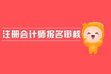 2019年注冊會(huì)計(jì)師報(bào)名審核流程是什么？