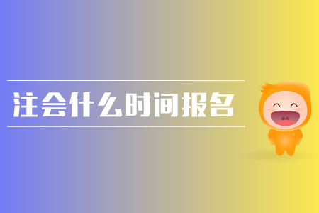 2019年注會什么時(shí)間報(bào)名？報(bào)名流程是什么？