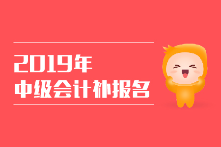 2019年江蘇省中級會計補報名時間設(shè)置了嗎？