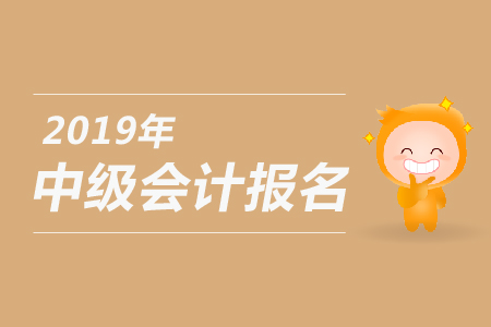 2019年全國(guó)中級(jí)會(huì)計(jì)師報(bào)名入口是什么？