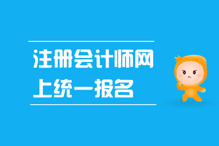 注冊會計師網上統(tǒng)一報名入口是什么？