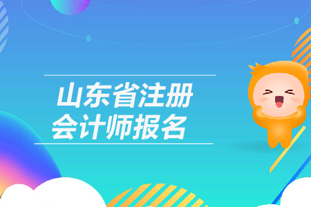 2019年山東省注冊(cè)會(huì)計(jì)師報(bào)名網(wǎng)址是多少？