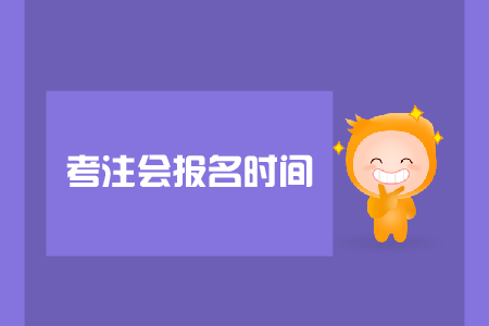 考注會報(bào)名時(shí)間是哪天？報(bào)名注意事項(xiàng)