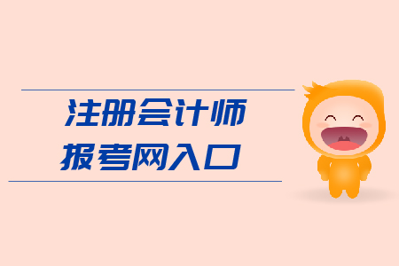 2019年注冊會(huì)計(jì)師報(bào)考網(wǎng)入口？官網(wǎng)網(wǎng)址？