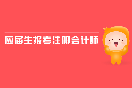應屆生報考注冊會計師是否可以？報名流程是什么？